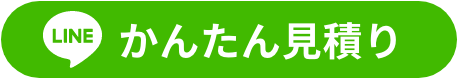 LINEでお見積り